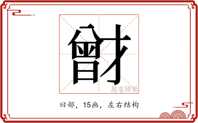 𭨟
