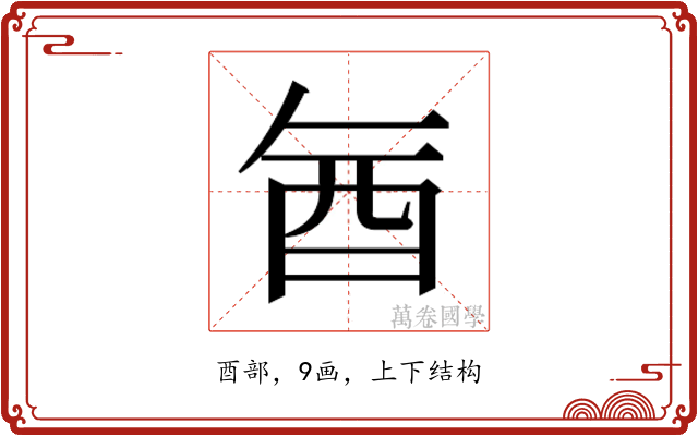 𮠖