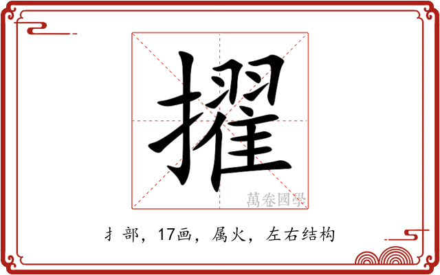 擢 擢