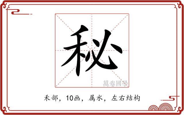秘 秘