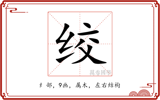 绞 绞