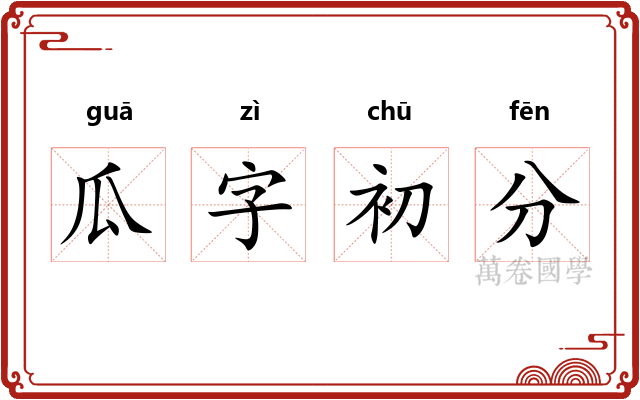 瓜字初分