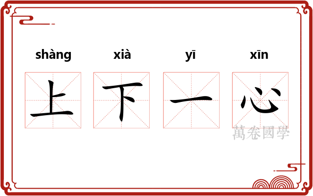 上下一心