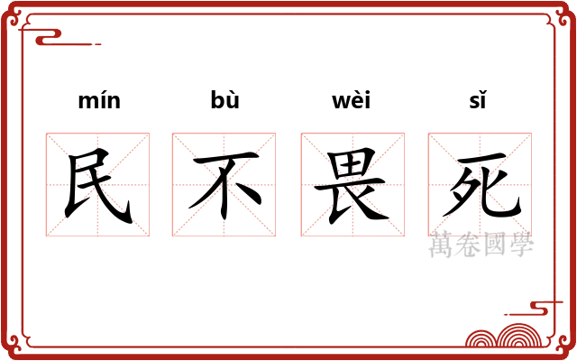 民不畏死