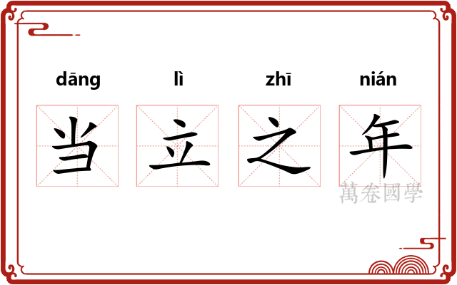 当立之年