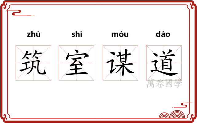 筑室谋道