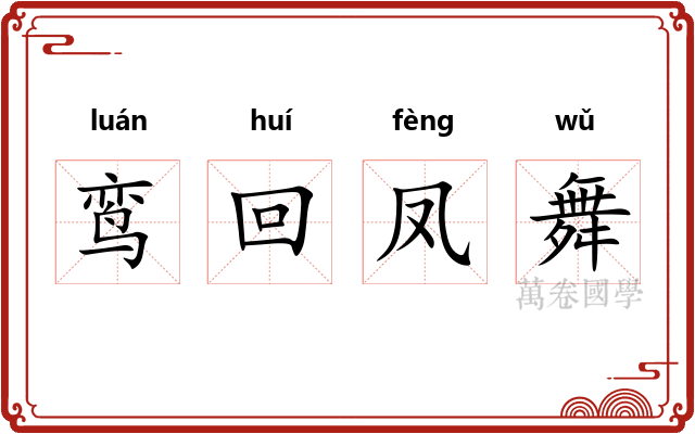 鸾回凤舞