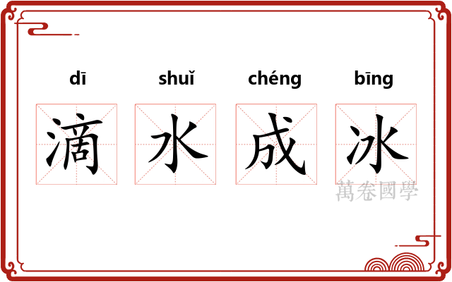 滴水成冰