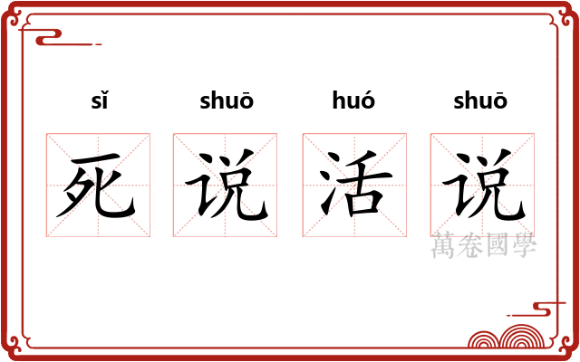 死说活说