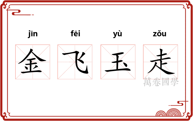 金飞玉走