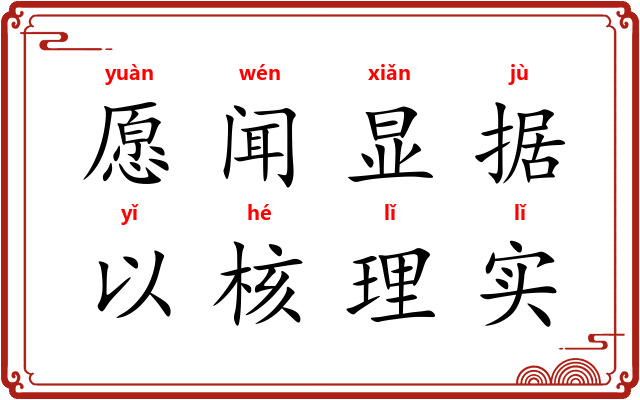 愿闻显据，以核理实