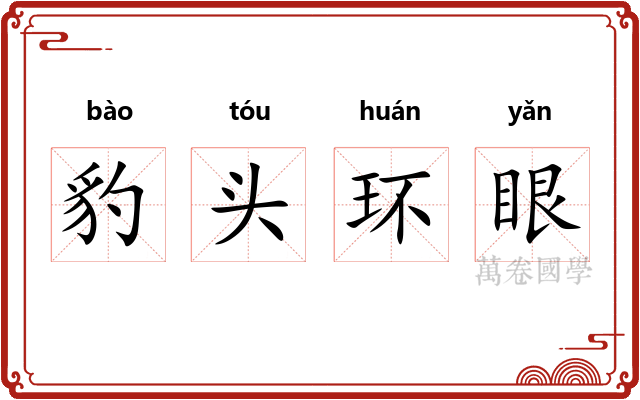 豹头环眼