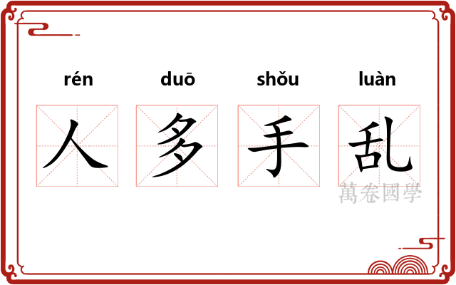 人多手乱