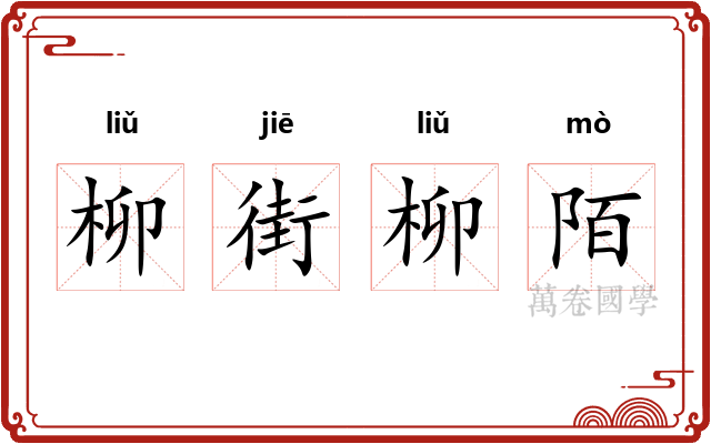 柳街柳陌