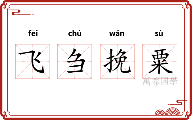 飞刍挽粟