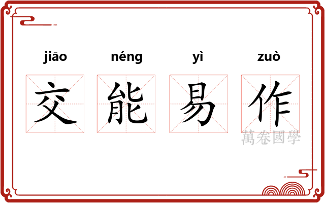 交能易作