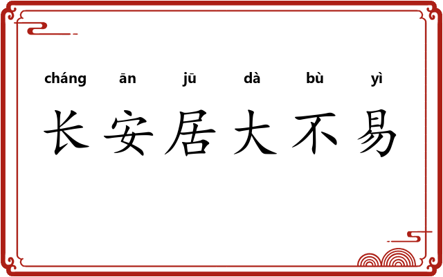 长安居大不易