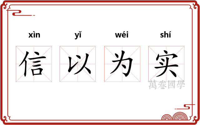 信以为实