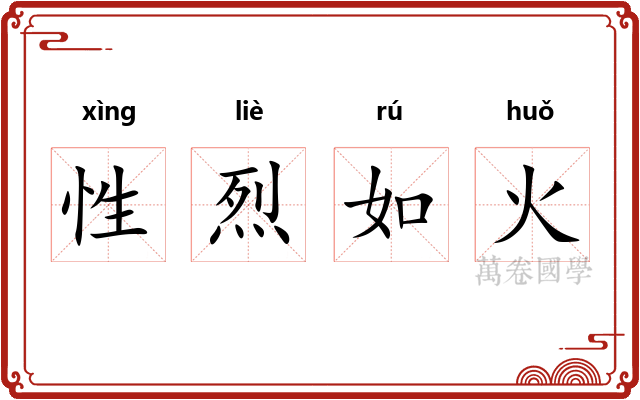 性烈如火