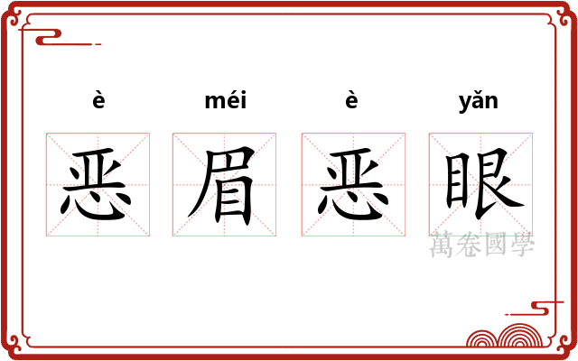 恶眉恶眼