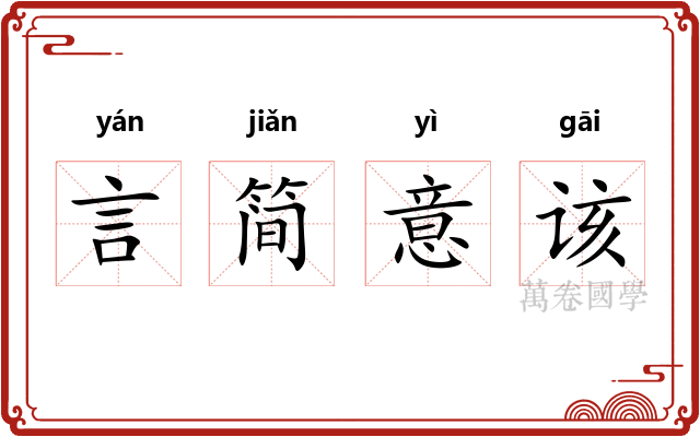言简意该