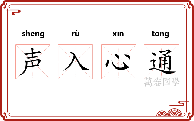 声入心通