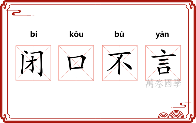 闭口不言