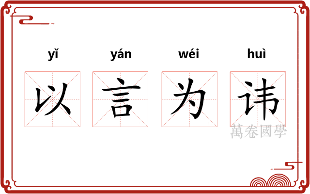 以言为讳
