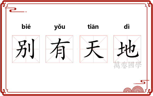 别有天地