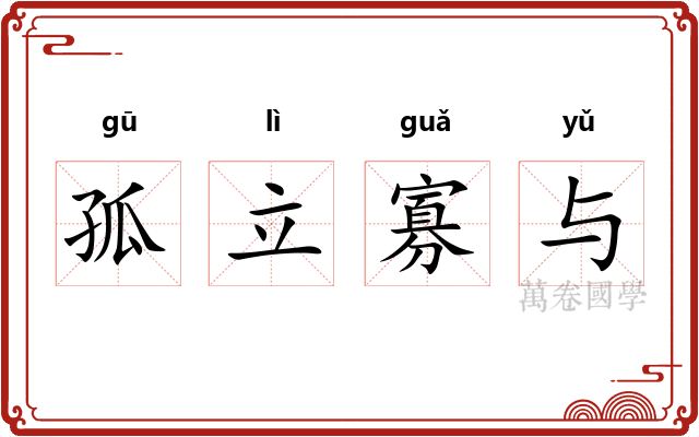 孤立寡与