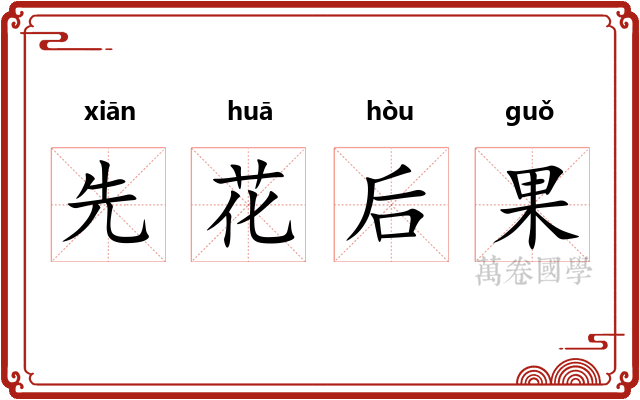 先花后果