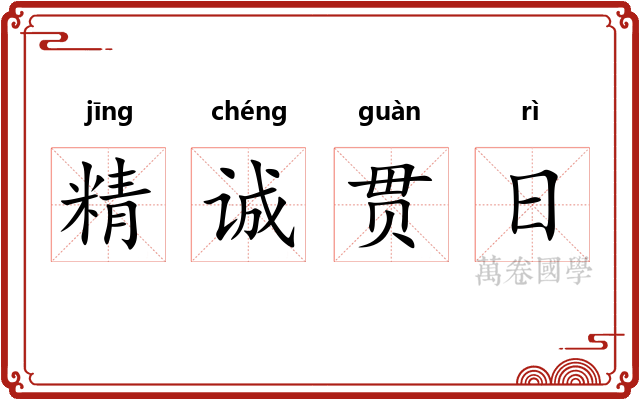 精诚贯日