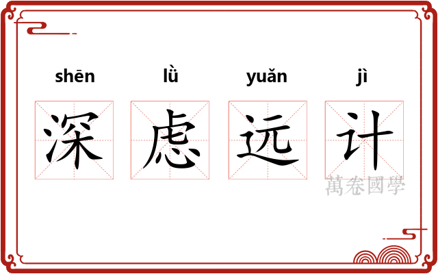 深虑远计