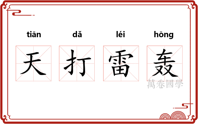天打雷轰