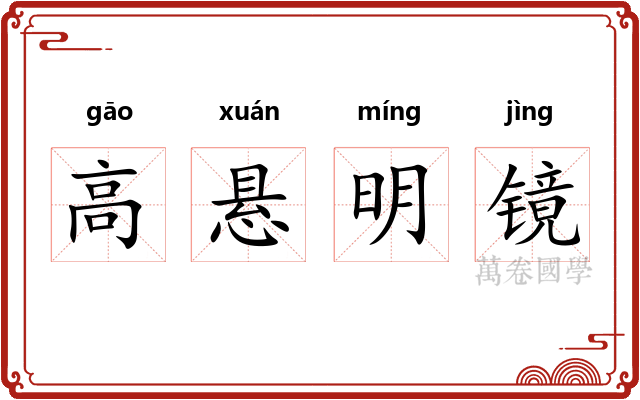高悬明镜