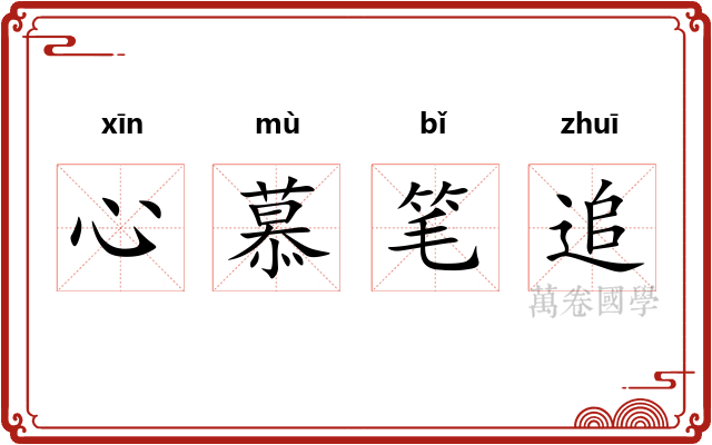 心慕笔追