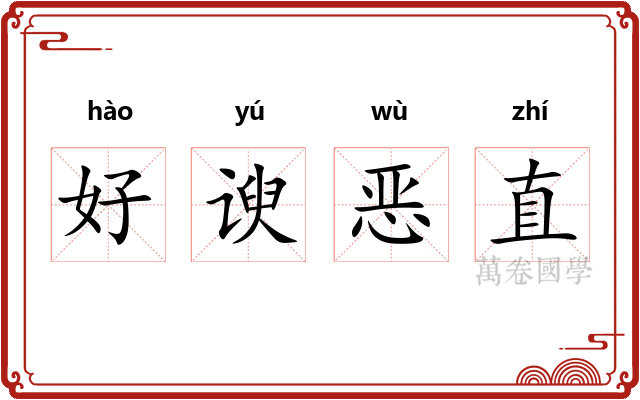 好谀恶直