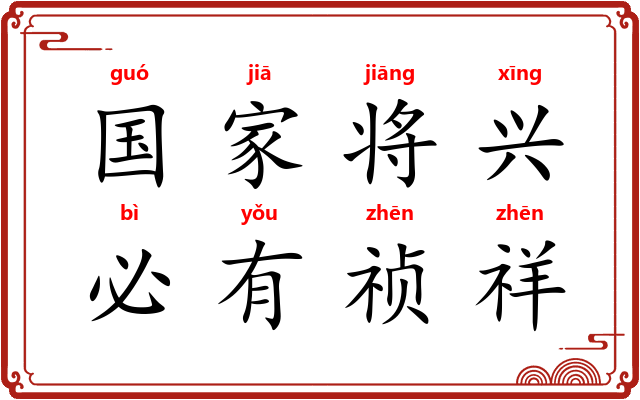 国家将兴，必有祯祥