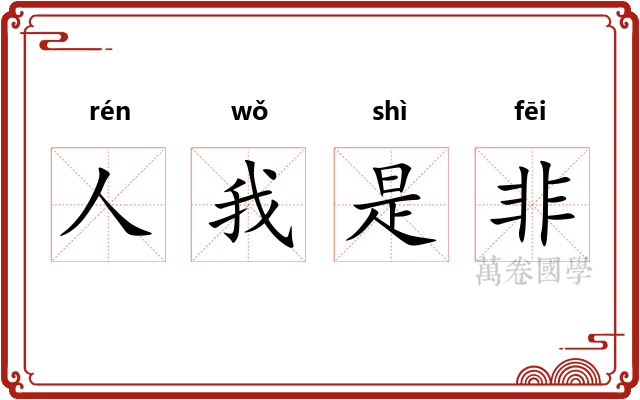 人我是非
