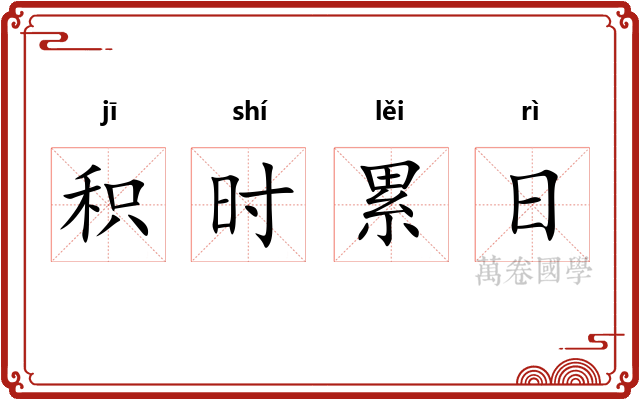 积时累日