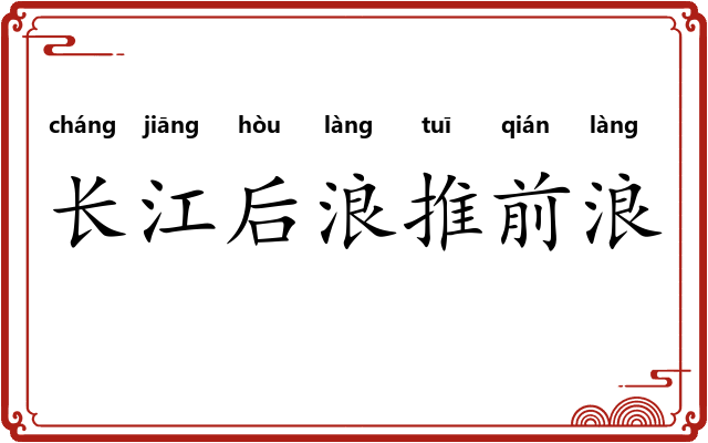 长江后浪推前浪