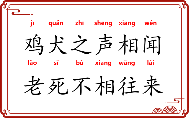 鸡犬之声相闻，老死不相往来