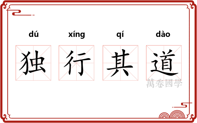 独行其道
