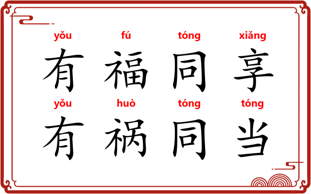 有福同享，有祸同当