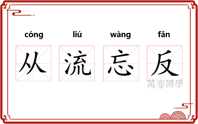 从流忘反