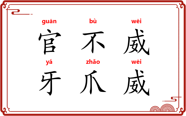 官不威，牙爪威