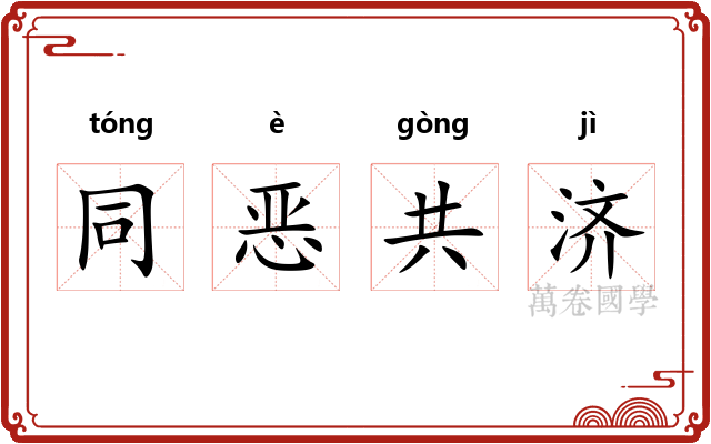 同恶共济