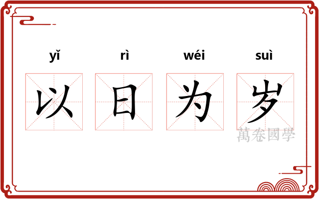 以日为岁