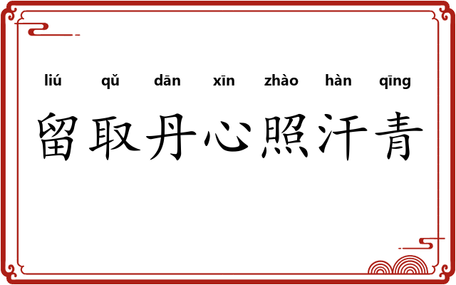 留取丹心照汗青