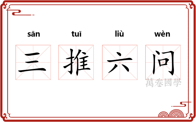 三推六问